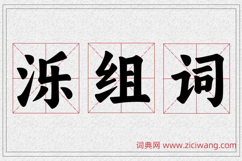 泺字的组词