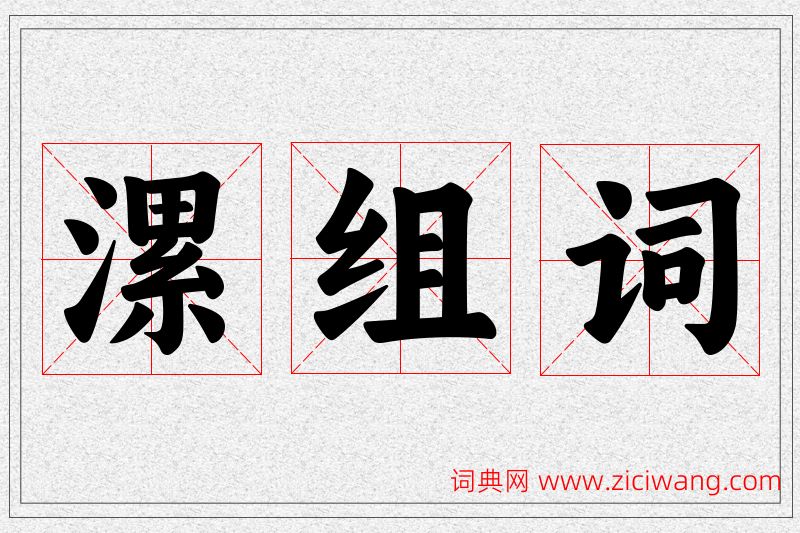 漯字的组词