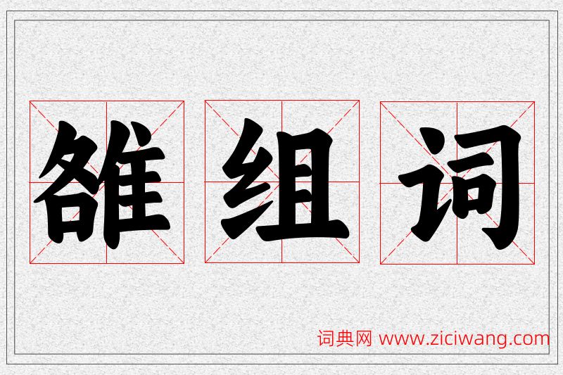 雒字的组词