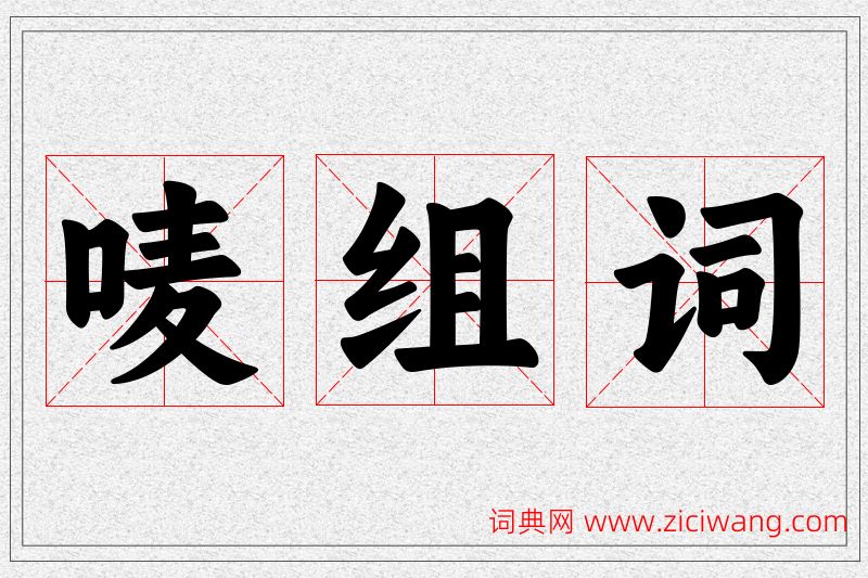 唛字的组词