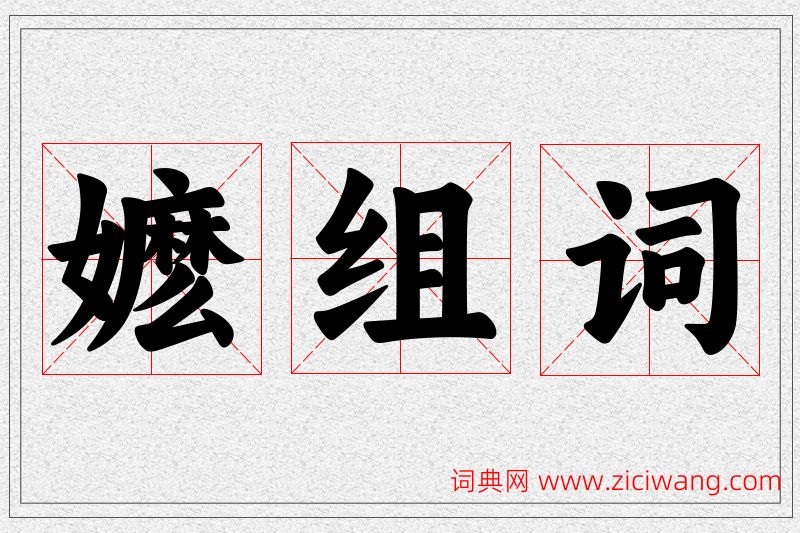 嬷字的组词