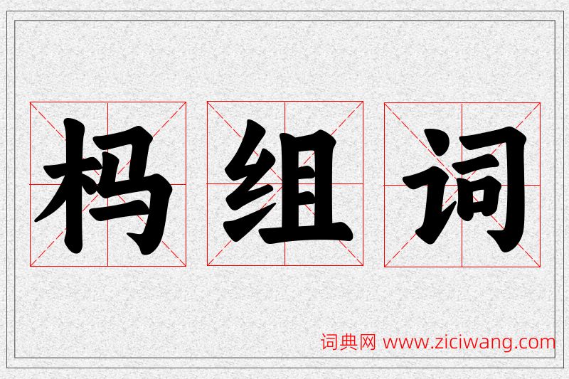 杩字的组词