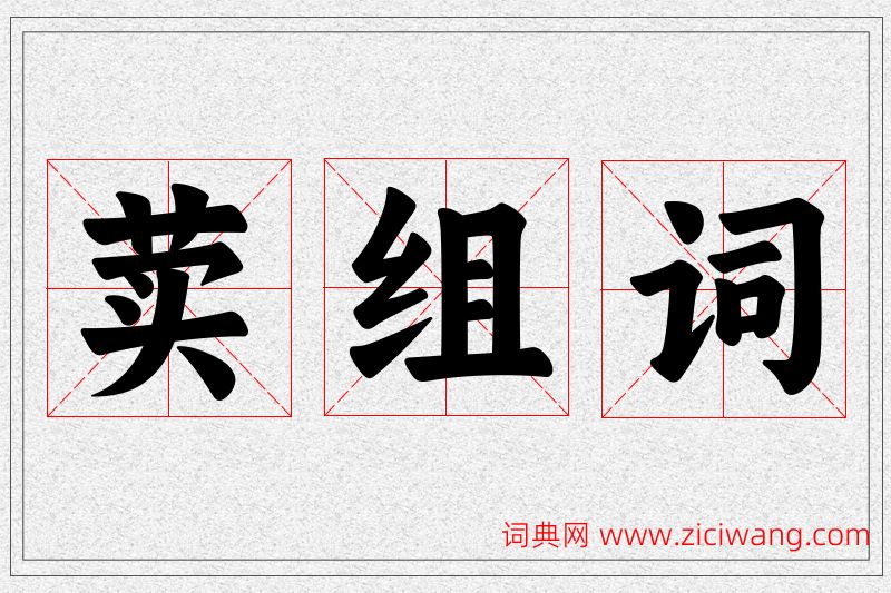 荬字的组词