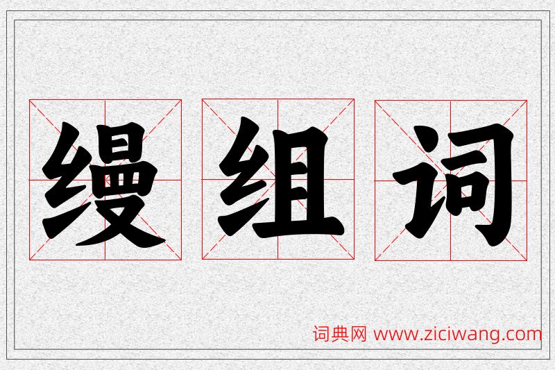 缦字的组词