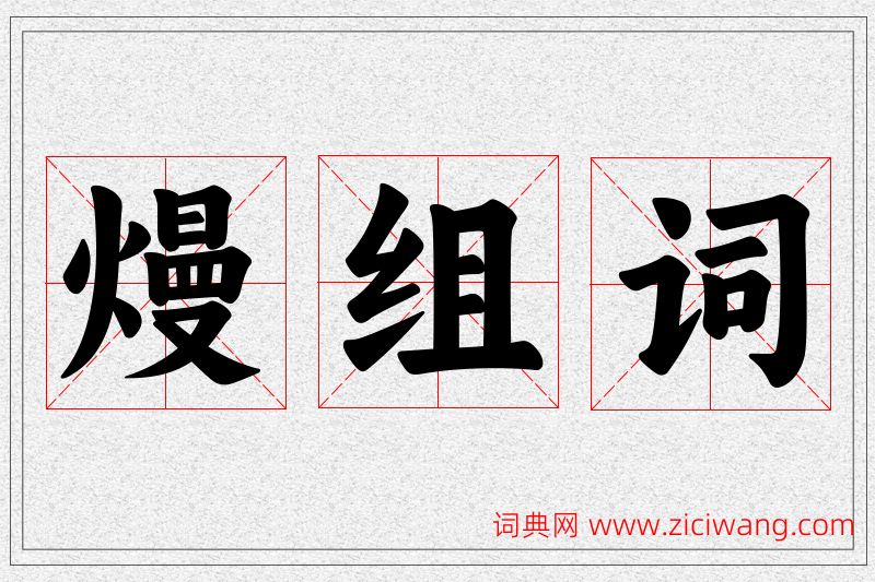 熳字的组词