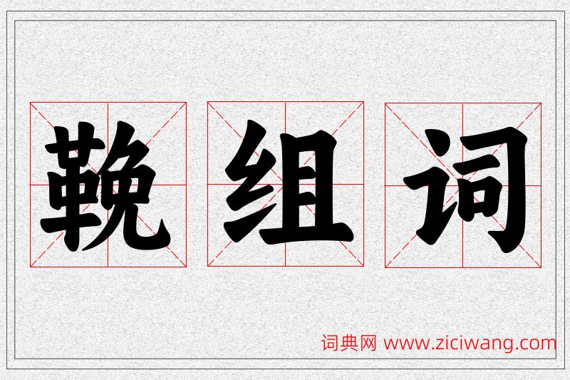 鞔字的组词