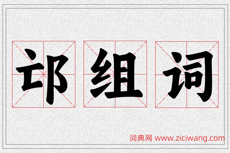 邙字的组词