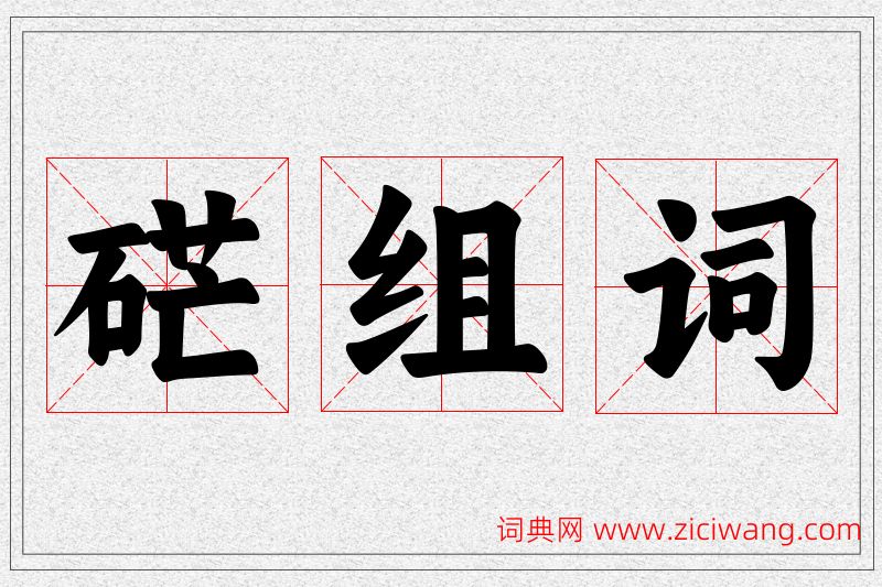 硭字的组词