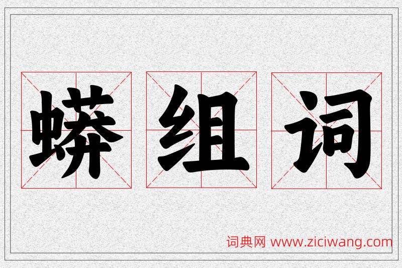 蟒字的组词