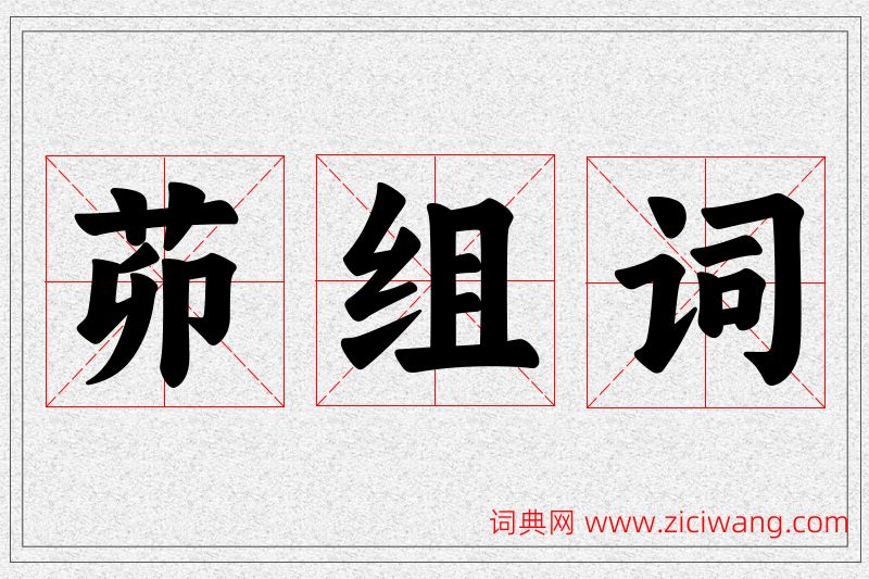 茆字的组词