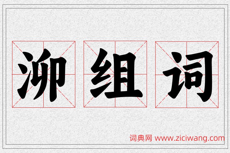 泖字的组词