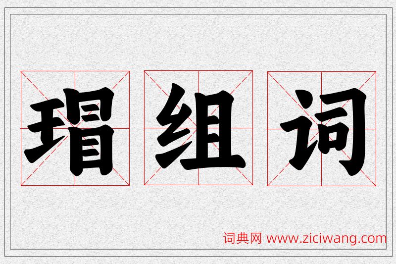瑁字的组词