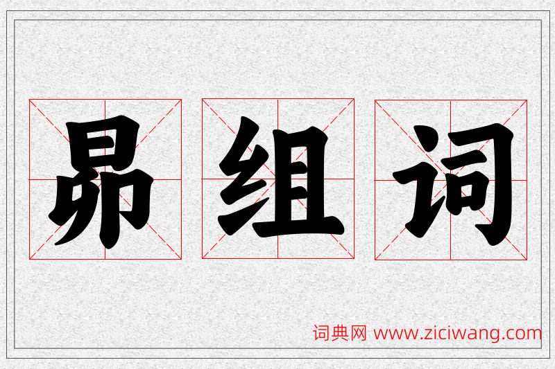 昴字的组词