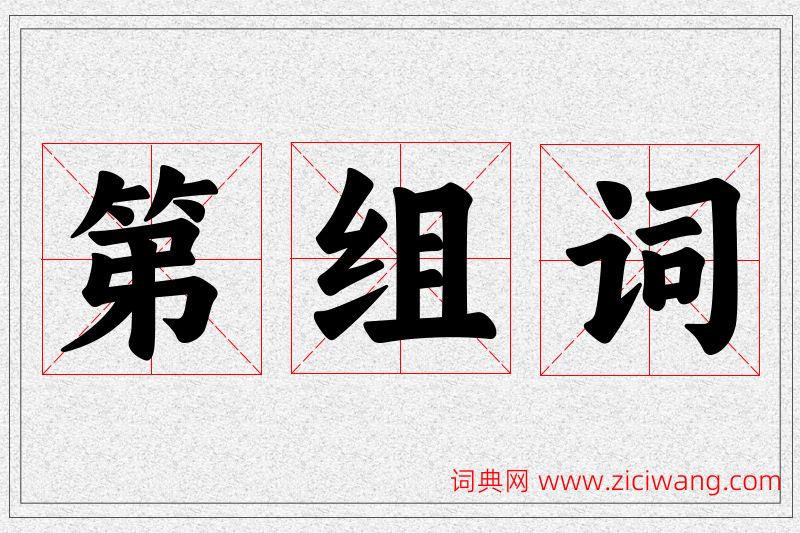 第字的组词