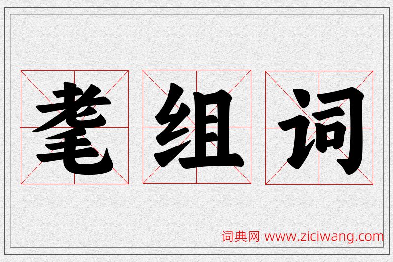 耄字的组词