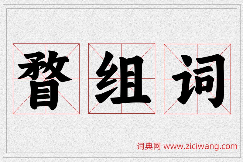瞀字的组词