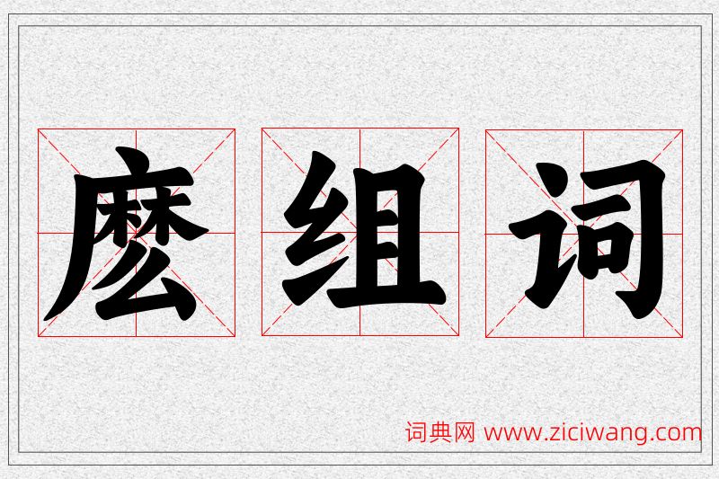 麽字的组词