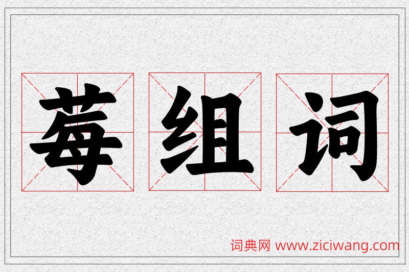 莓字的组词