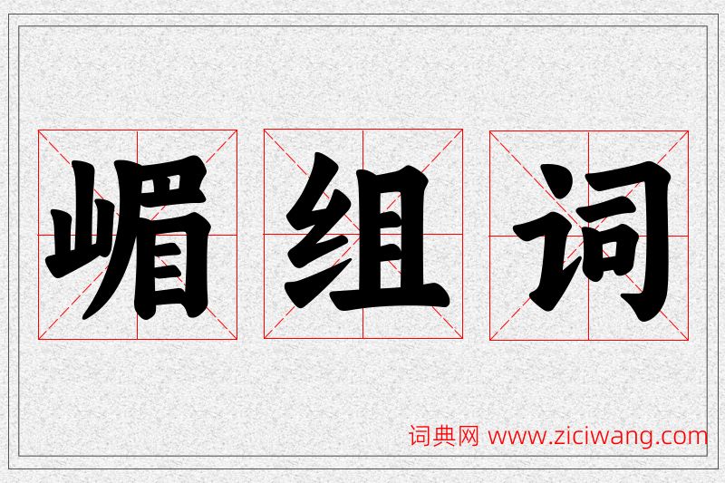 嵋字的组词