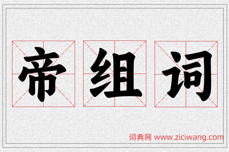 帝字的组词