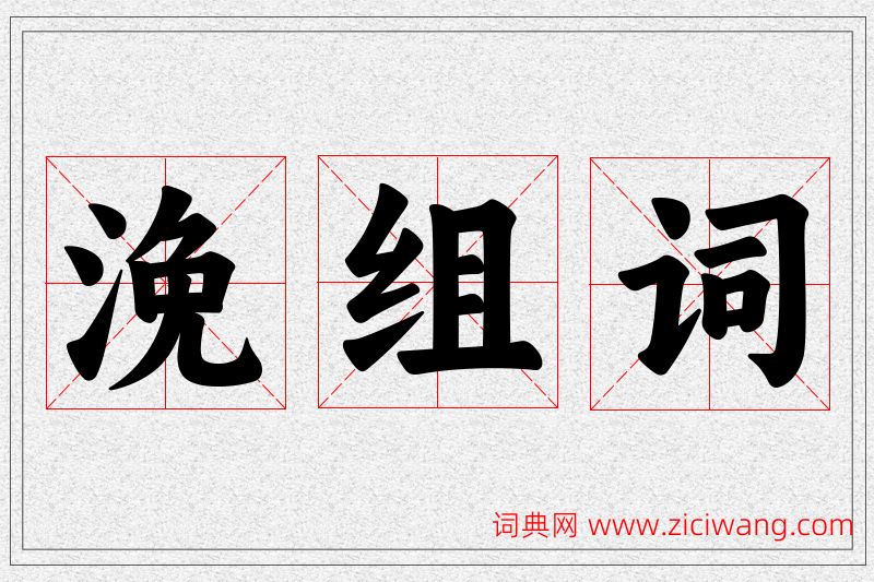 浼字的组词