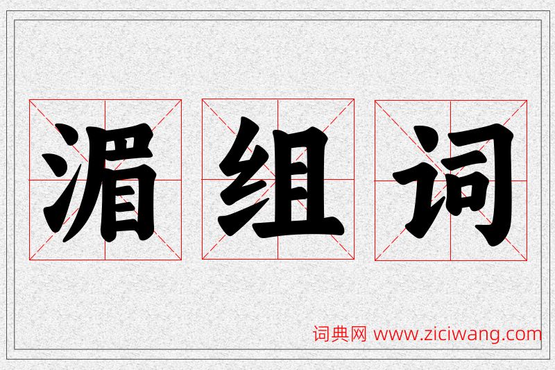 湄字的组词