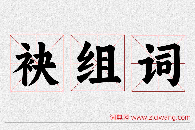 袂字的组词