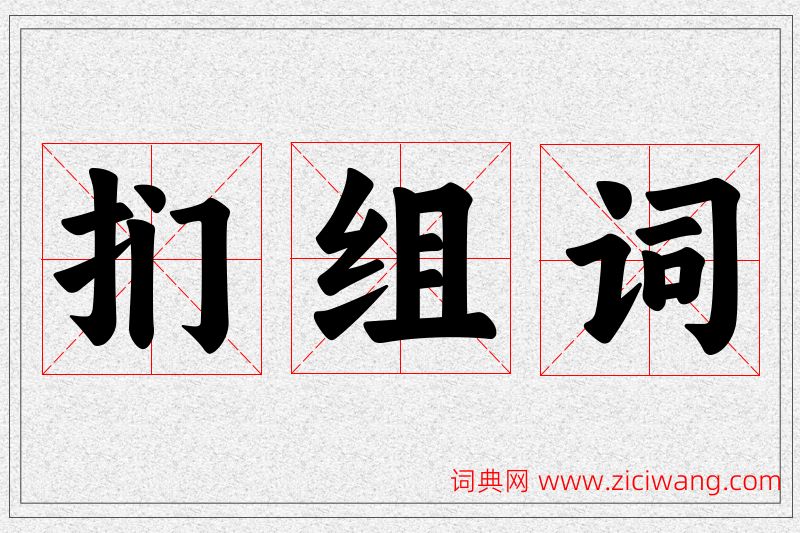 扪字的组词
