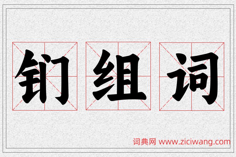钔字的组词