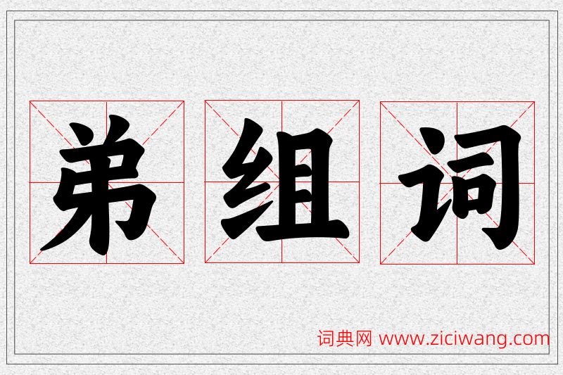 弟字的组词