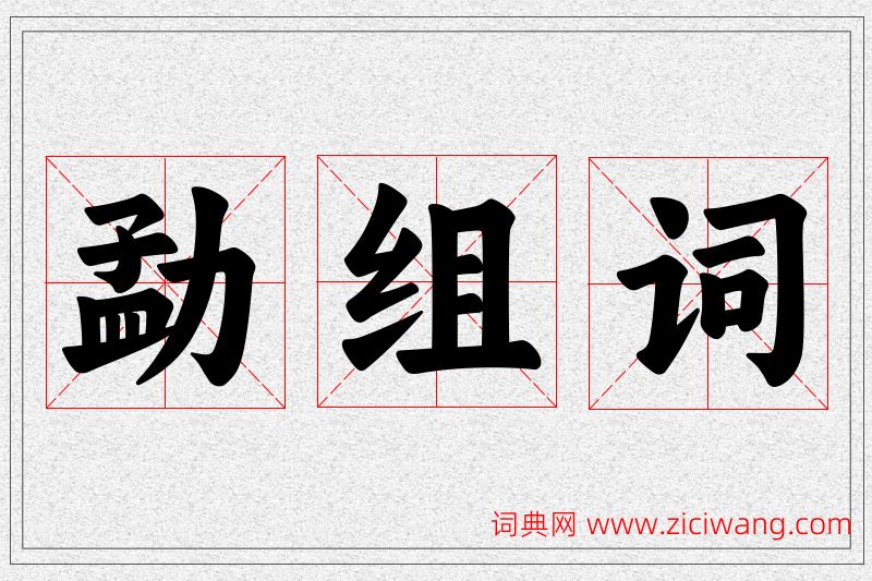 勐字的组词