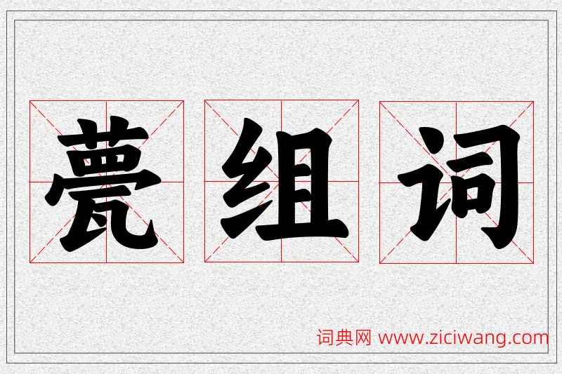 甍字的组词