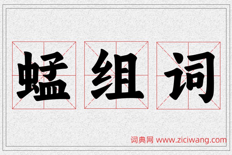 蜢字的组词