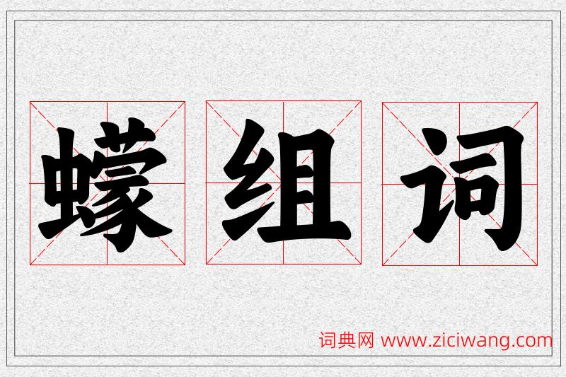 蠓字的组词