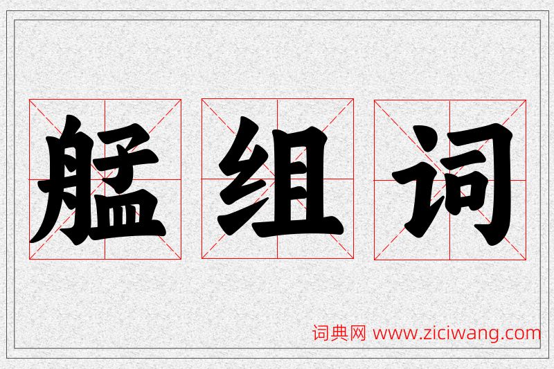 艋字的组词