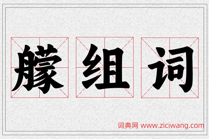 艨字的组词