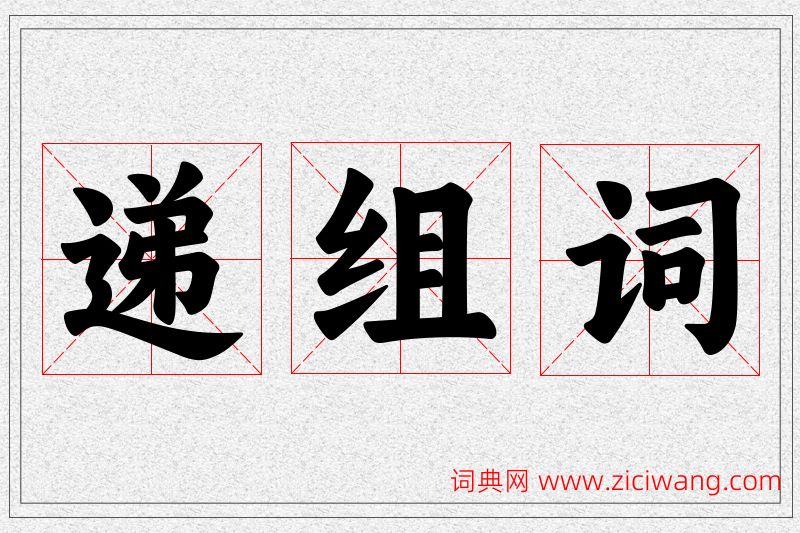 递字的组词