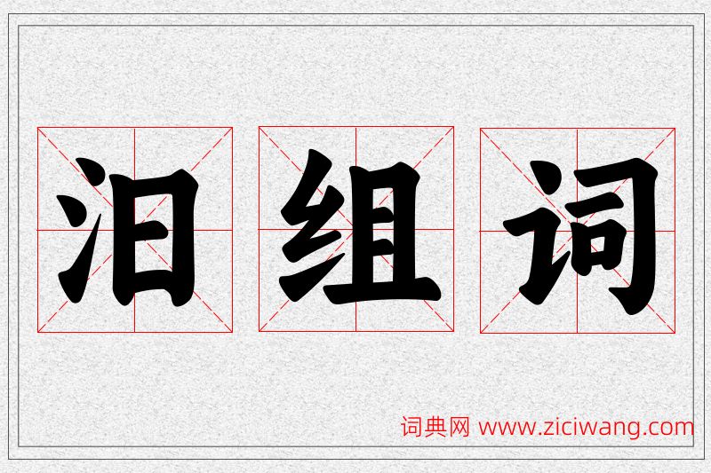 汨字的组词