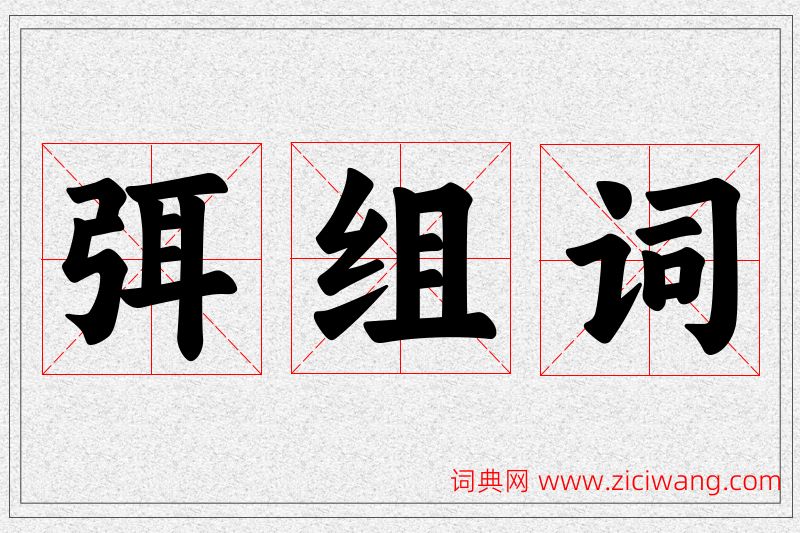弭字的组词