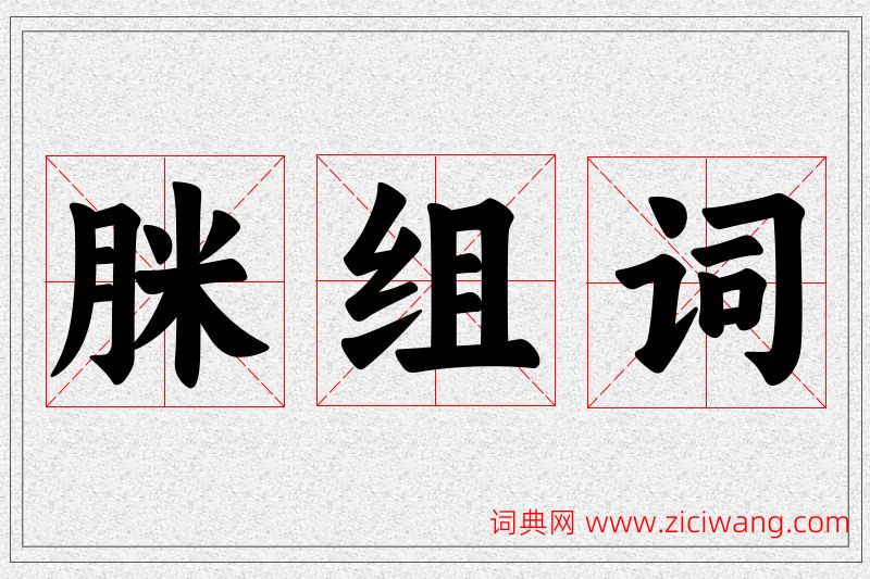 脒字的组词