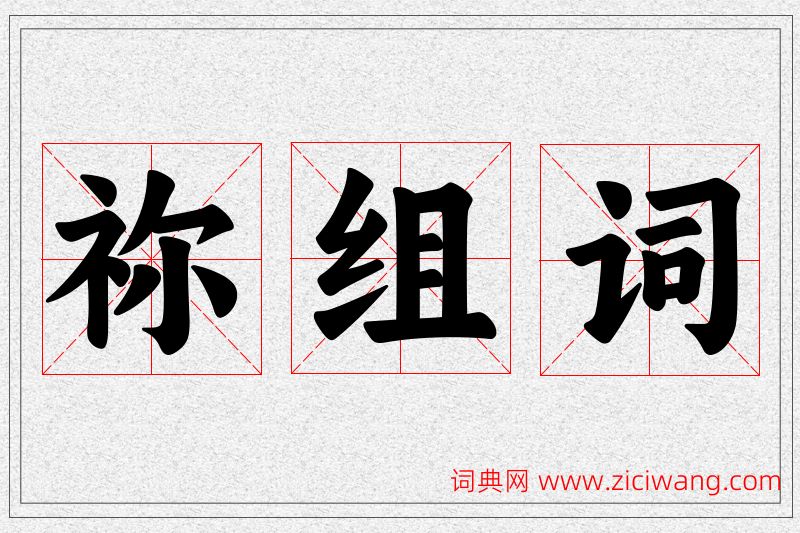 祢字的组词