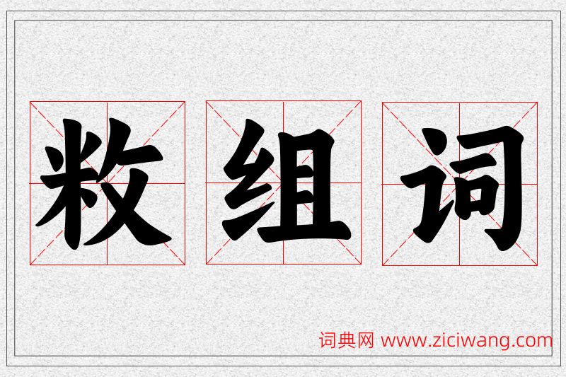 敉字的组词