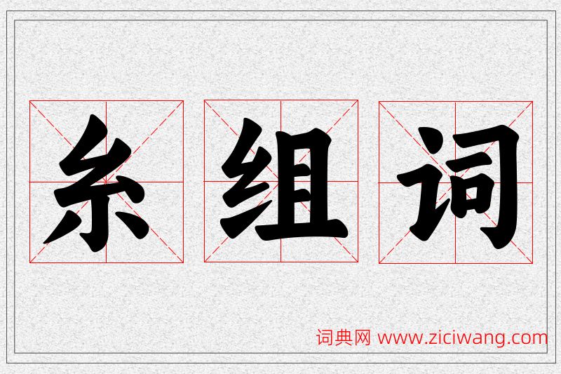 糸字的组词