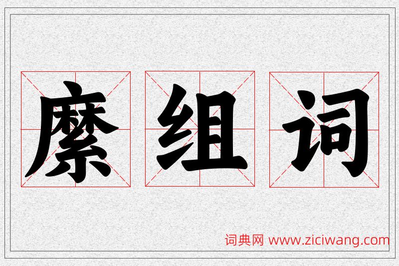 縻字的组词