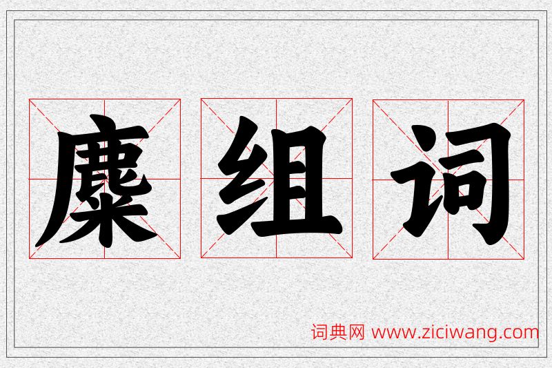 麋字的组词