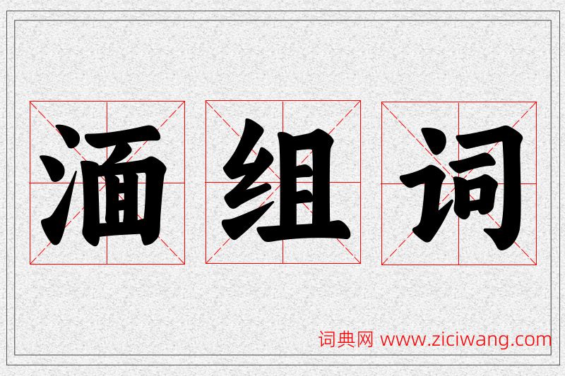 湎字的组词