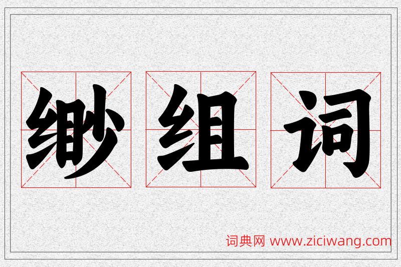 缈字的组词