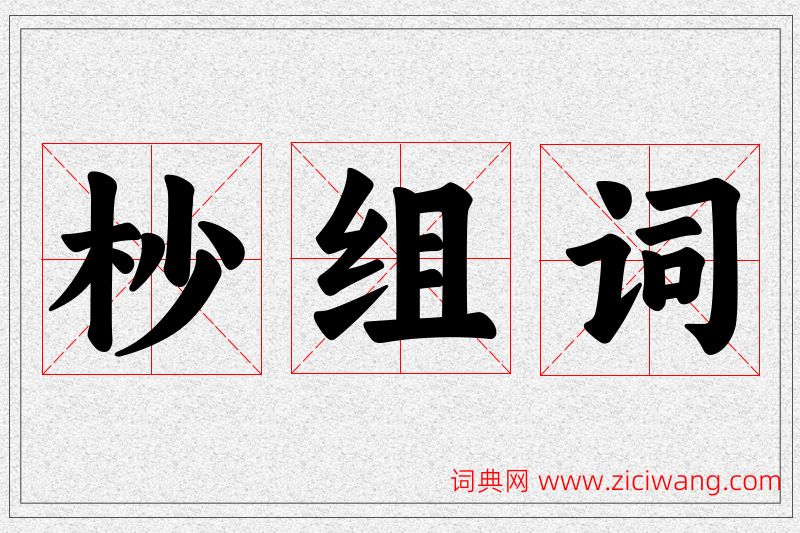 杪字的组词