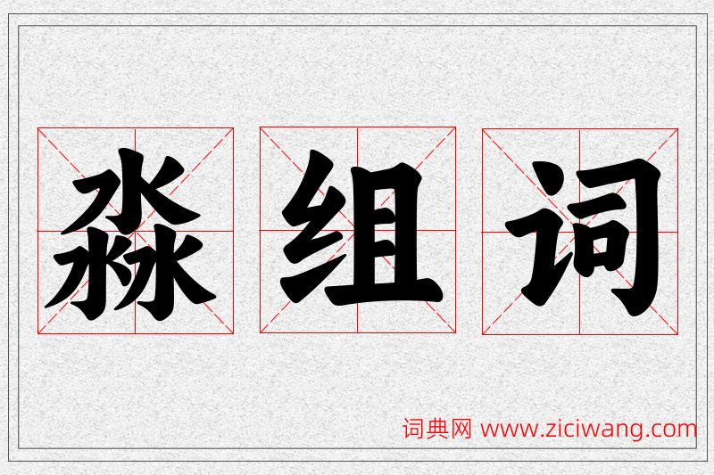 淼字的组词