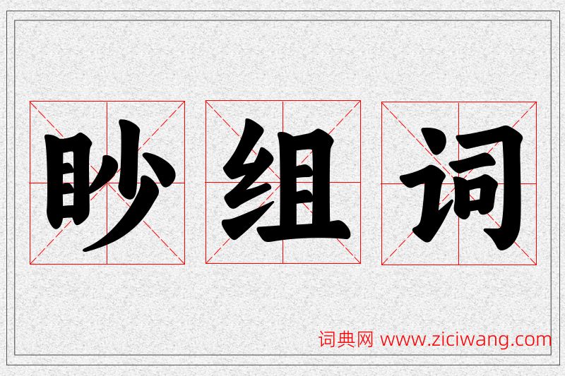 眇字的组词